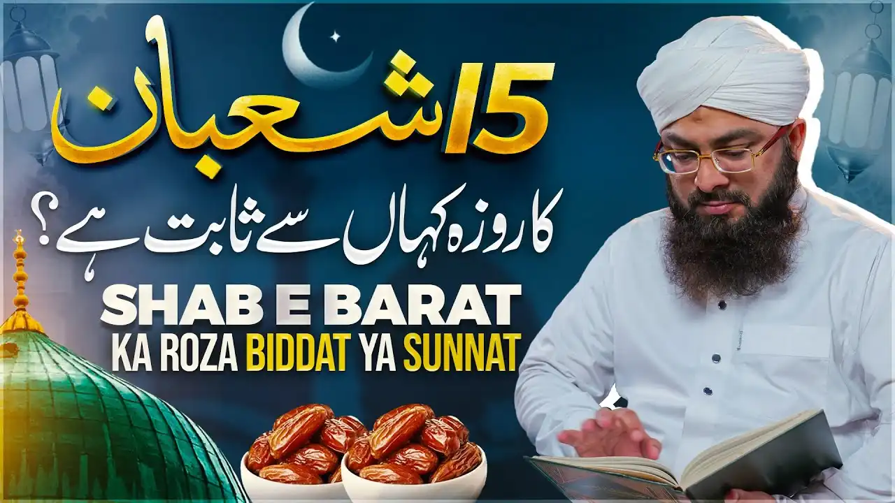 15 Shaban Ka Roza Rakhna Kaisa?